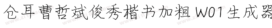仓耳曹哲斌俊秀楷书加粗 W01生成器字体转换
